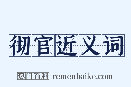 彻官近义词是什么意思的图片
